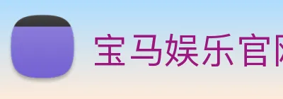 宝马娱乐官网 Logo